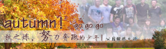 向着秋天奔跑吧，少年！autumn！go go go!